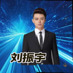 刘振宇