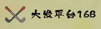 大发168官网 | 大发168APP下载 | dafa168入口